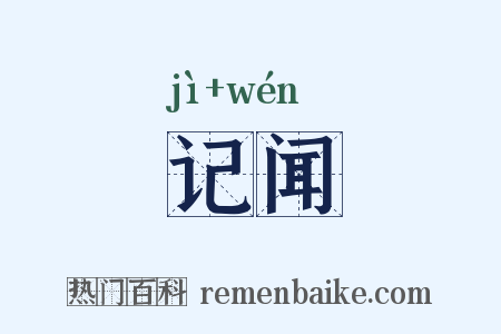记闻是什么意思的图片